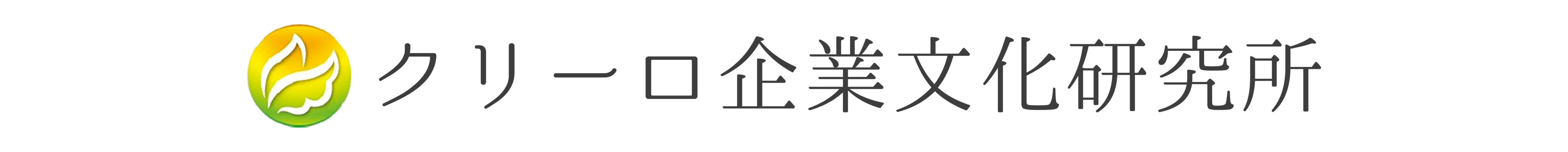 クリーロ企業文化研究所